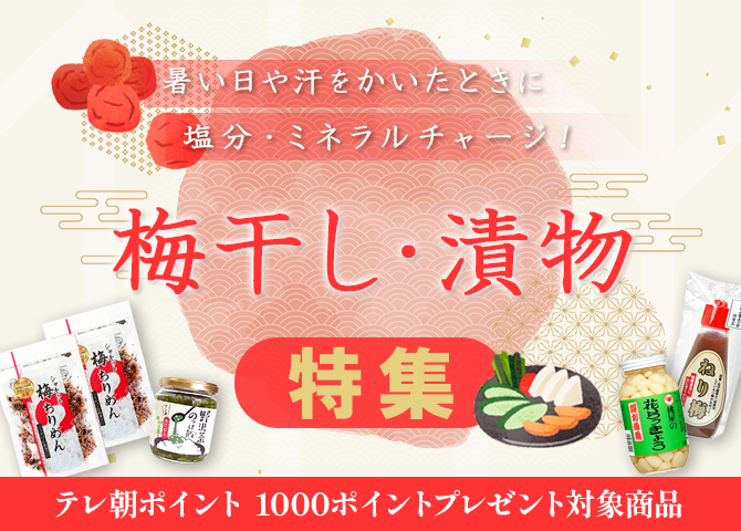梅干し・漬物特集