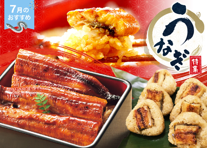 7月のおすすめ うなぎ特集