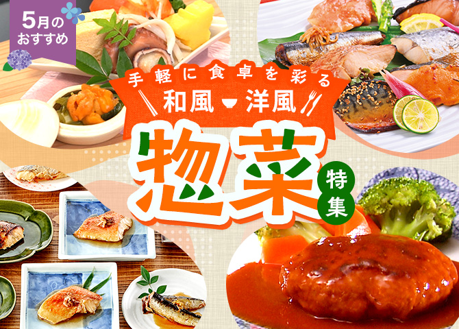 5月のおすすめ 手軽に食卓を彩る 洋風・和風 惣菜特集