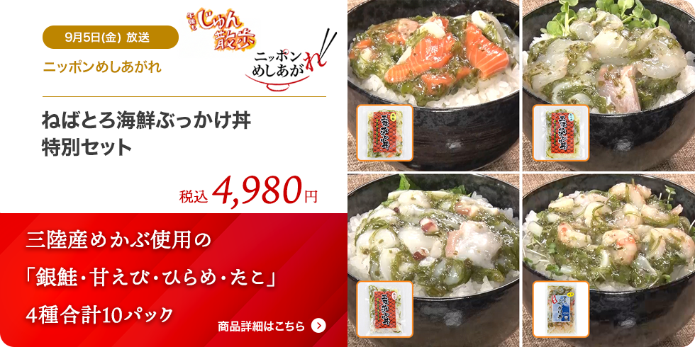 ねばとろ海鮮ぶっかけ丼 特別セット