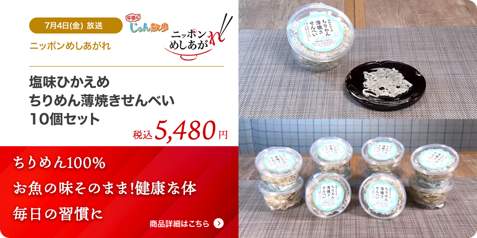 塩味ひかえめ ちりめん薄焼きせんべい10個セット