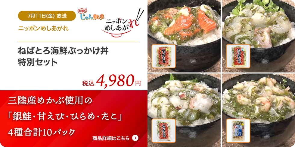 ねばとろ海鮮ぶっかけ丼 特別セット