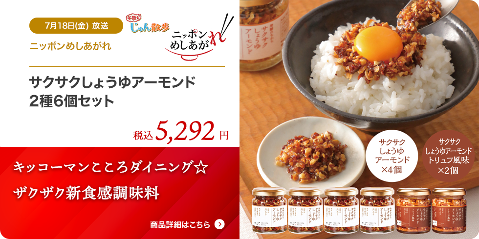 サクサクしょうゆアーモンド2種6個セット