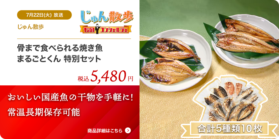 骨まで食べられる焼き魚 まるごとくん 特別セット