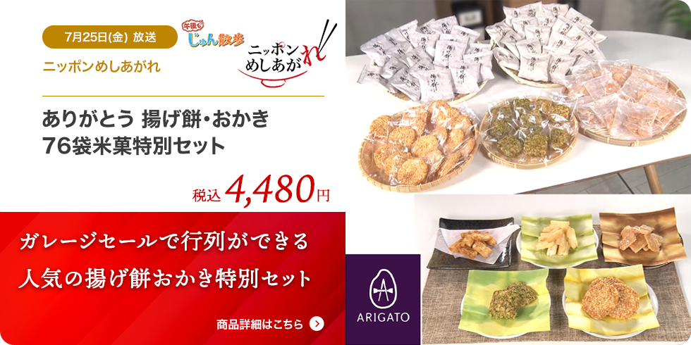 ありがとう 揚げ餅・おかき 76袋米菓特別セット
