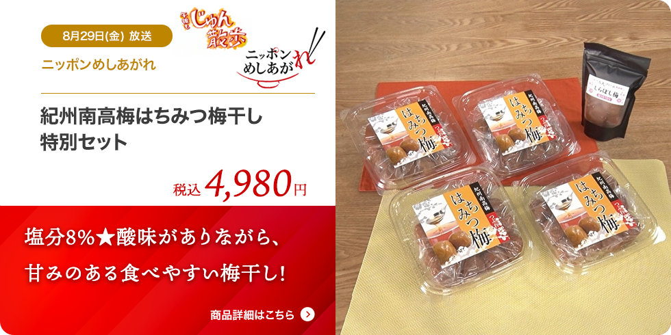 紀州南高梅はちみつ梅干し 特別セット