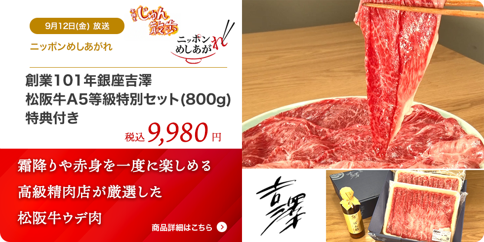 創業101年銀座吉澤 松阪牛A5等級特別セット(800g)特典付き