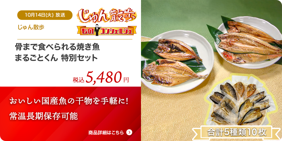 骨まで食べられる焼き魚 まるごとくん 特別セット