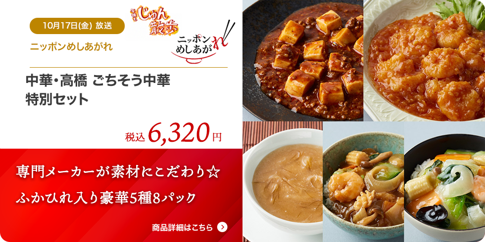 中華・高橋 ごちそう中華 特別セット