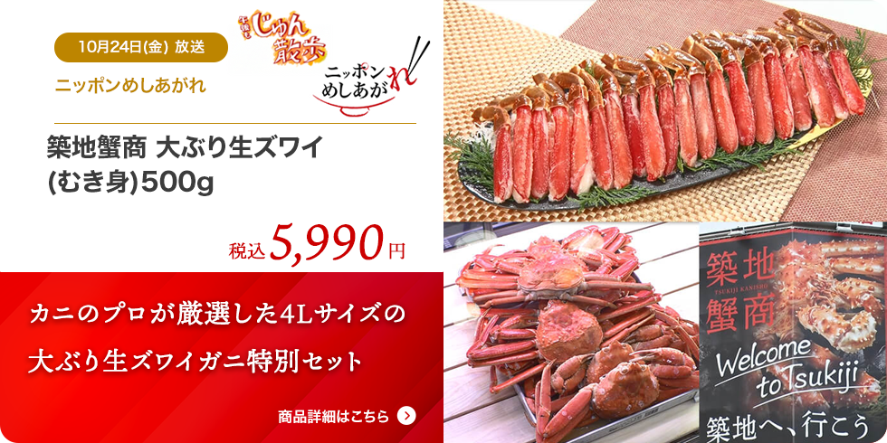 築地蟹商 大ぶり生ズワイ(むき身)500g