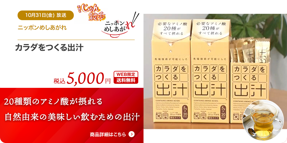 カラダをつくる出汁