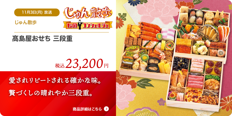 髙島屋おせち 三段重