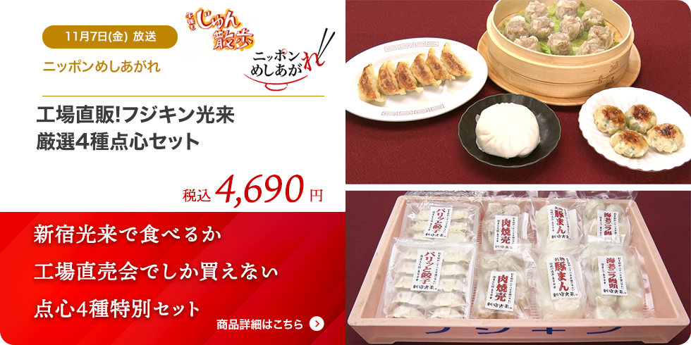 工場直販!フジキン光来 厳選4種点心セット