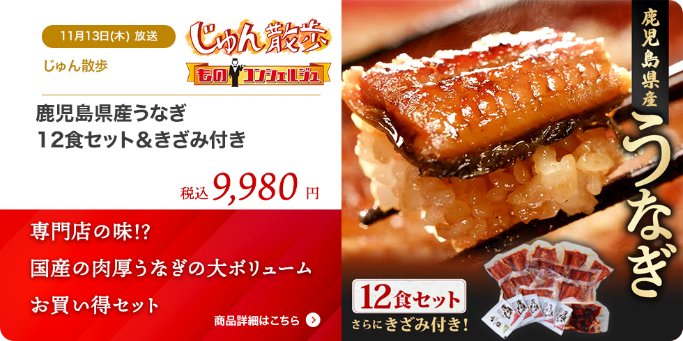 鹿児島県産うなぎ12食セット＆きざみ付き