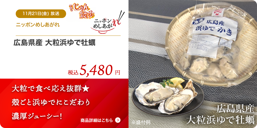広島県産 大粒浜ゆで牡蠣
