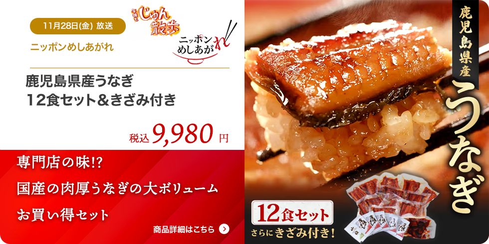 鹿児島県産うなぎ12食セット＆きざみ付き