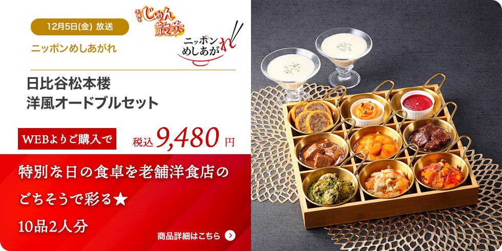 日比谷松本楼 洋風オードブルセット