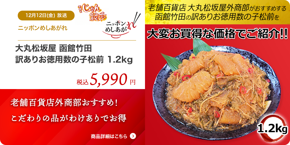 大丸松坂屋 函館竹田 訳ありお徳用数の子松前 1.2kg