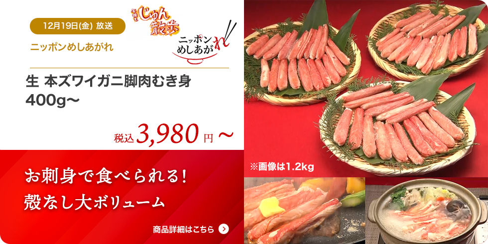 生 本ズワイガニ脚肉むき身 400g