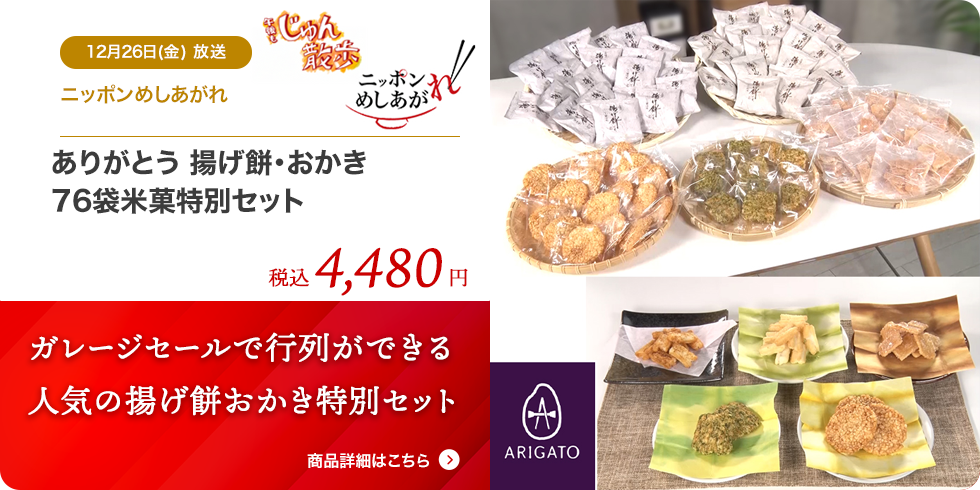 ありがとう 揚げ餅・おかき 76袋米菓特別セット