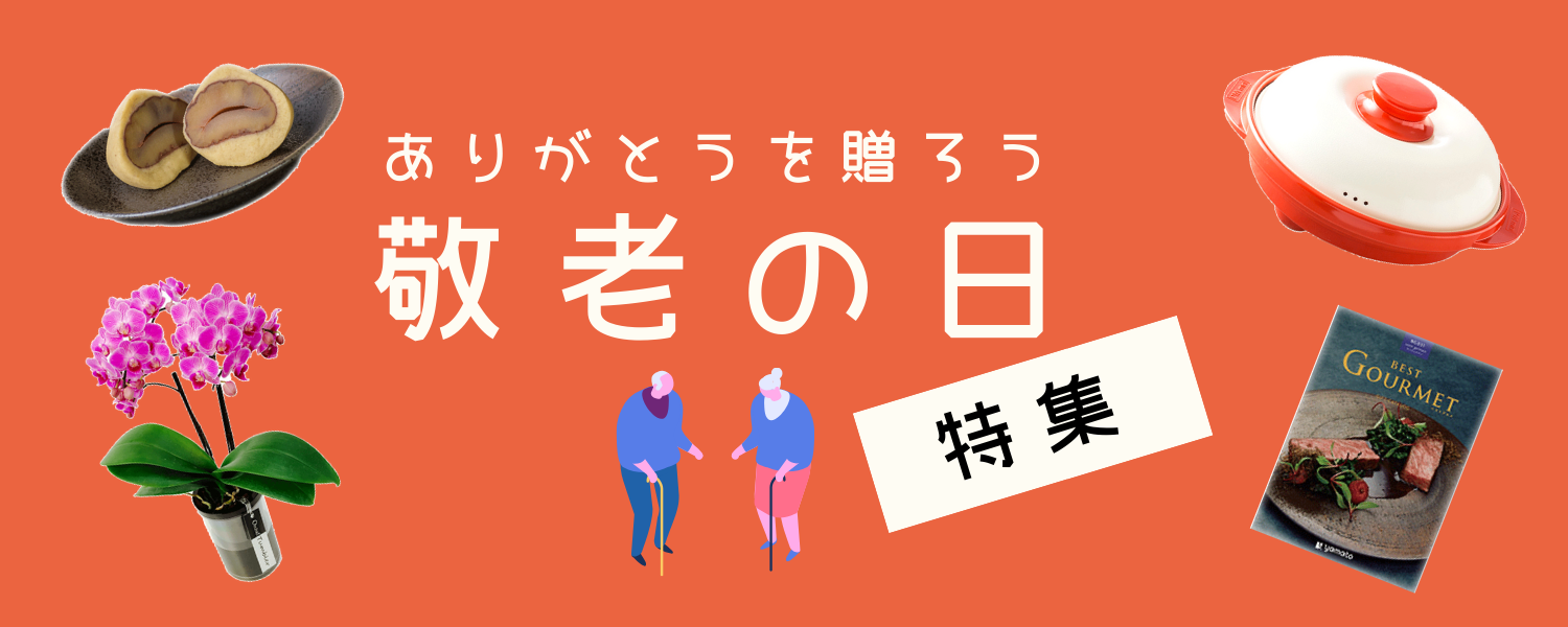 敬老の日
