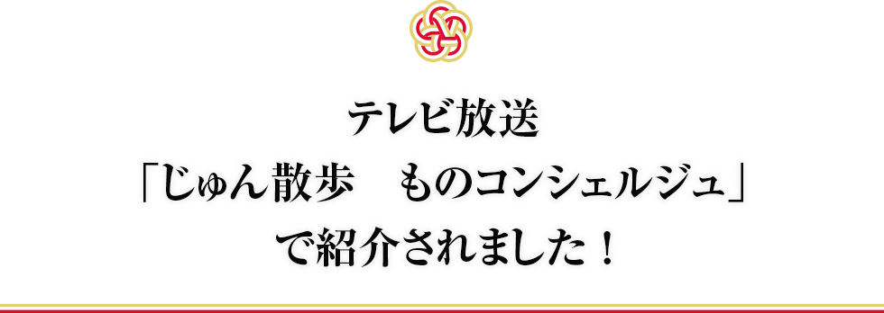 じゅん散歩で紹介