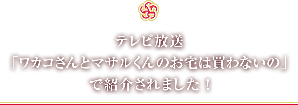 「ワカコさんとマサルくんのお宅は買わないの」で紹介