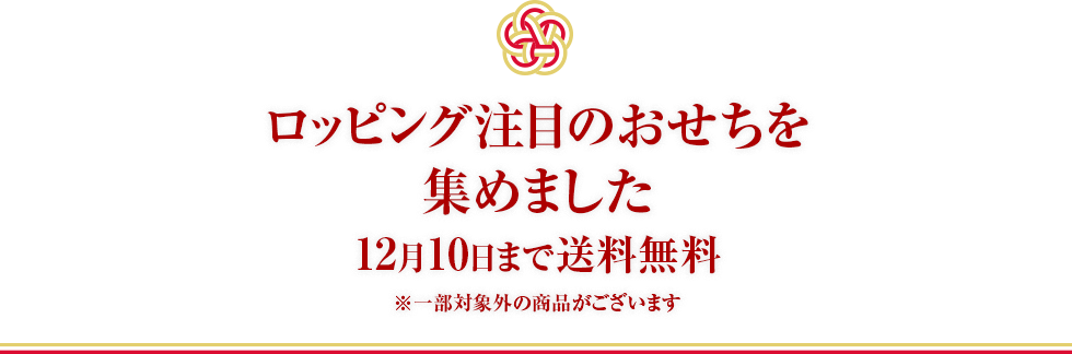 「注目のおせち」