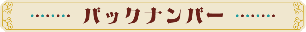 バックナンバー