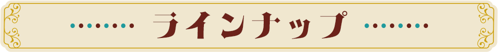 ラインナップ