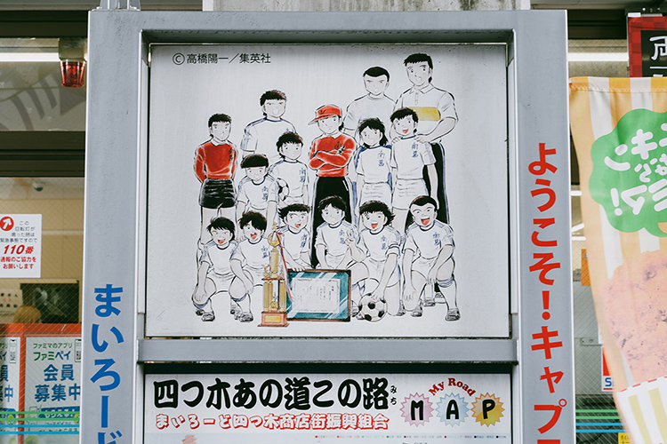 髙橋陽一先生の地元が『キャプテン翼』のまちとして盛り上がっています。