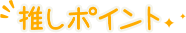 推しポイント