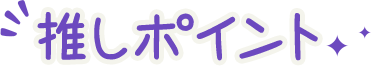 推しポイント