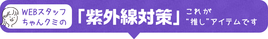 「紫外線対策」これが推しアイテムです