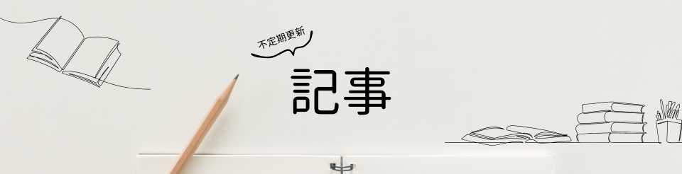 記事