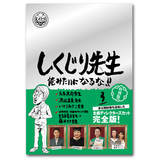 テレアサショップのdvd しくじり先生 俺みたいになるな 第3巻