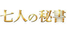 七人の秘書