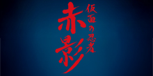 仮面の忍者 赤影