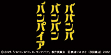 映画「ババンババンバンバンパイア」