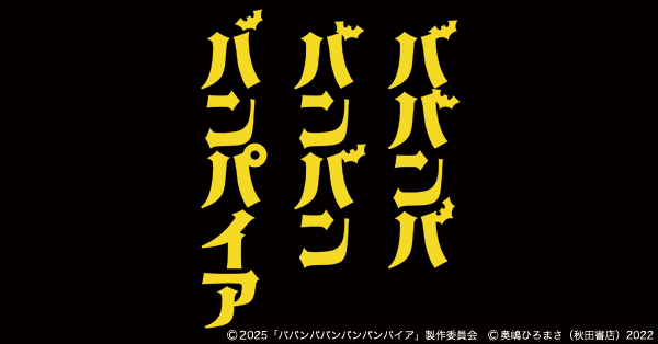 映画「ババンババンバンバンパイア」の商品一覧 | 【公式