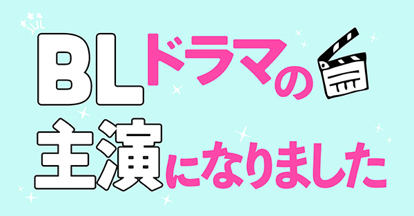 Amazon.co.jp: BLドラマの主演になりました [DVD] : 阿部顕嵐