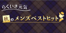 らくいき元気 メンズベストヒット
