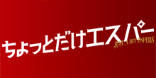 ちょっとだけエスパー