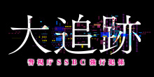 大追跡～警視庁ＳＳＢＣ強行犯係～
