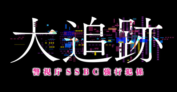 大追跡～警視庁SSBC強行犯係～の商品一覧 | 【公式】テレビ