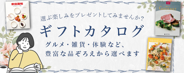 ギフトカタログ
