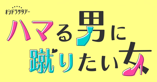 激安の ハマる男に蹴りたい女 BOX〈4枚組〉 Blu-ray 邦画・日本