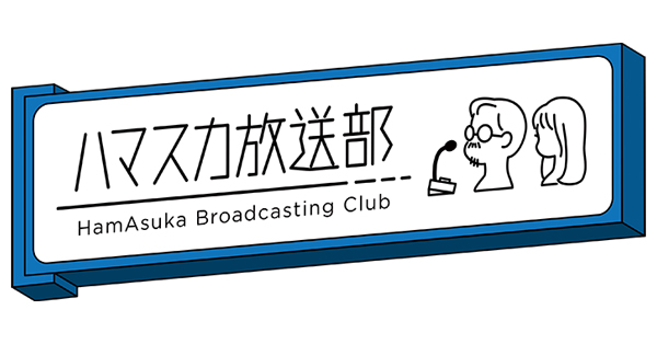 ハマスカ放送部の商品一覧 | 【公式】テレビショッピングのRopping 