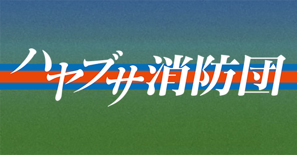 ハヤブサ消防団の商品一覧 | 【公式】テレビショッピングのRopping