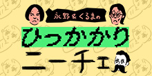 永野＆くるまのひっかかりニーチェ